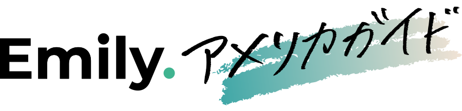 Emily.アメリカガイド